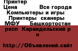 Принтер HP LaserJet M1522nf › Цена ­ 1 700 - Все города Компьютеры и игры » Принтеры, сканеры, МФУ   . Башкортостан респ.,Караидельский р-н